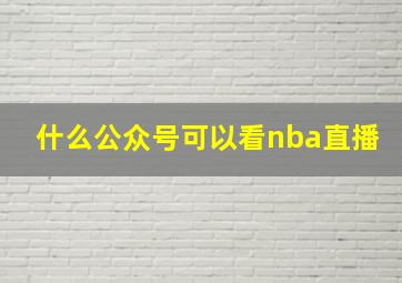 什么公众号可以看nba直播