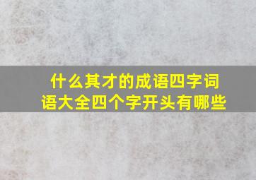 什么其才的成语四字词语大全四个字开头有哪些