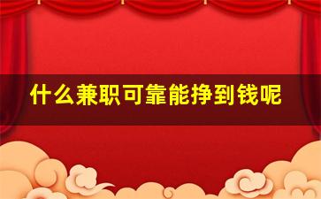 什么兼职可靠能挣到钱呢