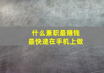 什么兼职最赚钱最快速在手机上做