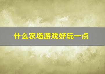 什么农场游戏好玩一点