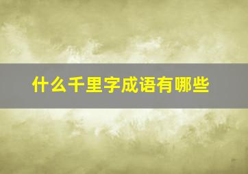 什么千里字成语有哪些