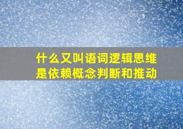 什么又叫语词逻辑思维是依赖概念判断和推动