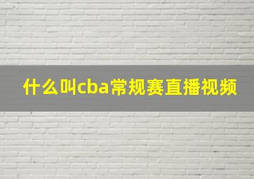 什么叫cba常规赛直播视频