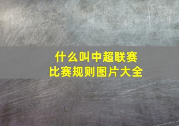 什么叫中超联赛比赛规则图片大全