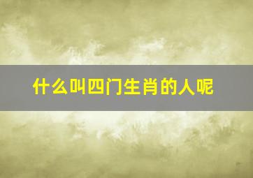 什么叫四门生肖的人呢