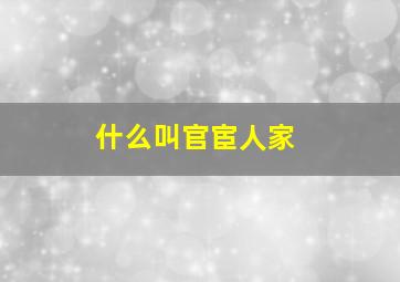 什么叫官宦人家