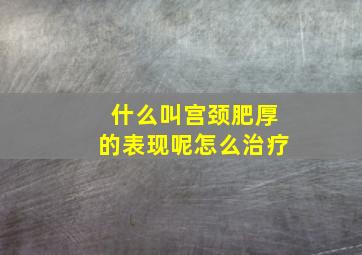 什么叫宫颈肥厚的表现呢怎么治疗