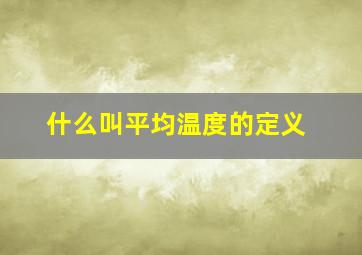 什么叫平均温度的定义