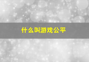 什么叫游戏公平