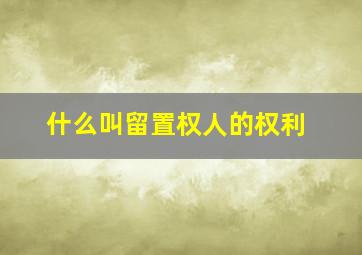 什么叫留置权人的权利