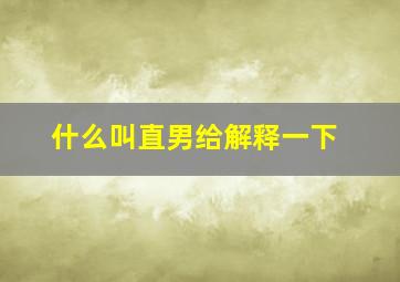 什么叫直男给解释一下