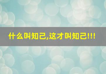 什么叫知己,这才叫知己!!!