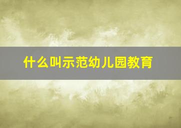 什么叫示范幼儿园教育