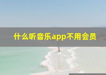 什么听音乐app不用会员