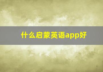 什么启蒙英语app好