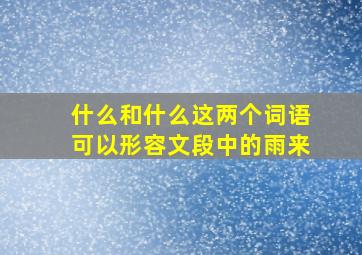 什么和什么这两个词语可以形容文段中的雨来