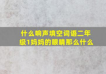 什么响声填空词语二年级1妈妈的眼睛那么什么