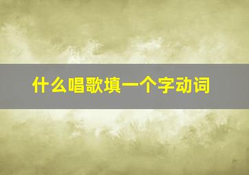 什么唱歌填一个字动词