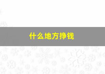 什么地方挣钱