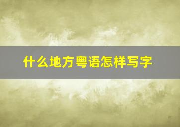 什么地方粤语怎样写字