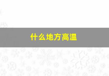 什么地方高温