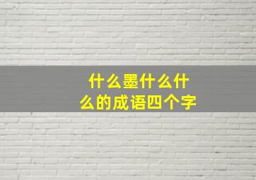 什么墨什么什么的成语四个字