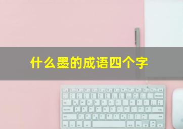 什么墨的成语四个字