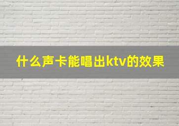 什么声卡能唱出ktv的效果