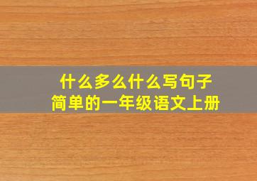 什么多么什么写句子简单的一年级语文上册