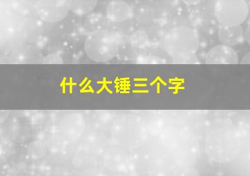 什么大锤三个字