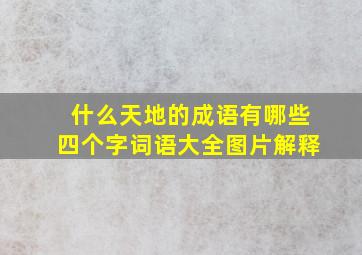 什么天地的成语有哪些四个字词语大全图片解释