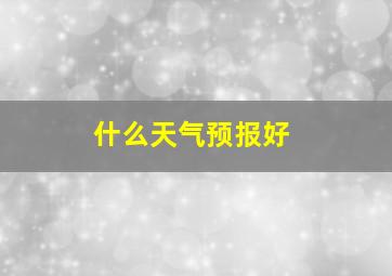 什么天气预报好