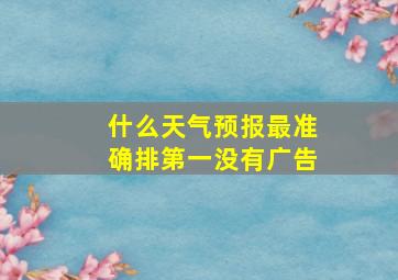 什么天气预报最准确排第一没有广告