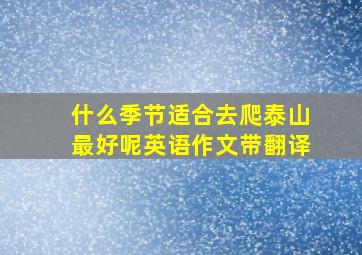 什么季节适合去爬泰山最好呢英语作文带翻译