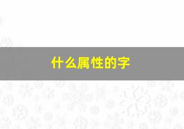 什么属性的字