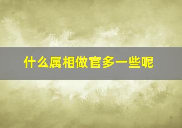 什么属相做官多一些呢