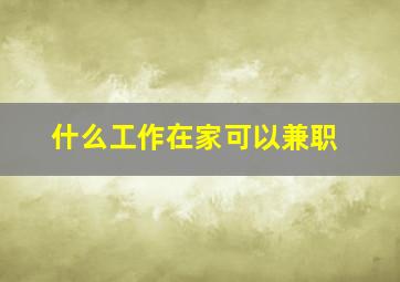 什么工作在家可以兼职