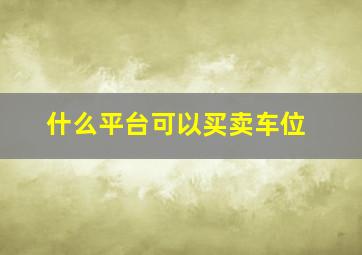 什么平台可以买卖车位