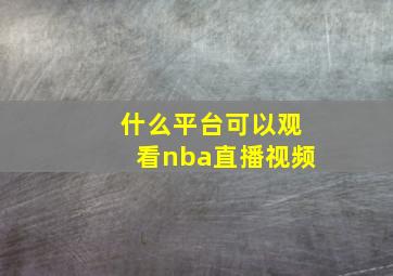 什么平台可以观看nba直播视频