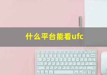 什么平台能看ufc