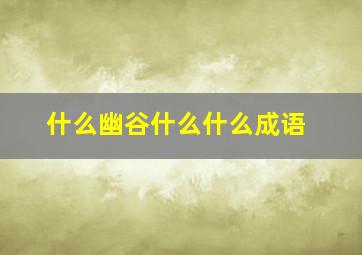 什么幽谷什么什么成语