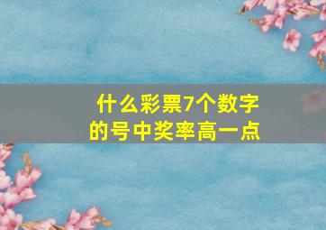 什么彩票7个数字的号中奖率高一点