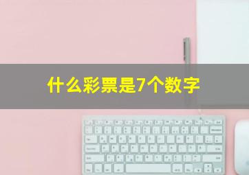 什么彩票是7个数字