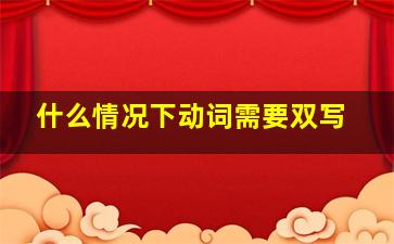 什么情况下动词需要双写