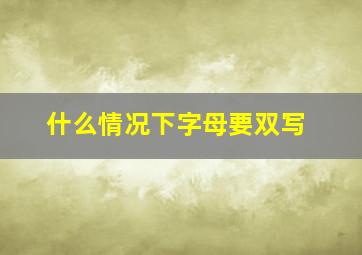 什么情况下字母要双写