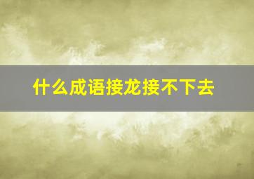 什么成语接龙接不下去