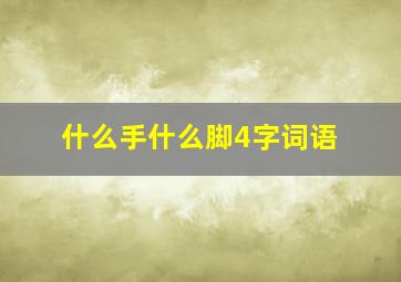 什么手什么脚4字词语