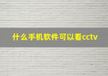 什么手机软件可以看cctv