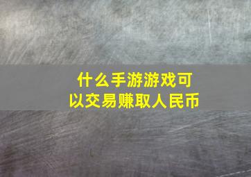 什么手游游戏可以交易赚取人民币